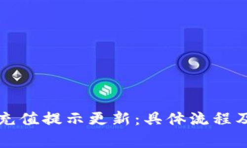 2023年B特派充值提示更新：具体流程及注意事项详解