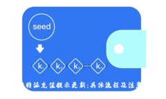 2023年B特派充值提示更新：具体流程及注意事项详