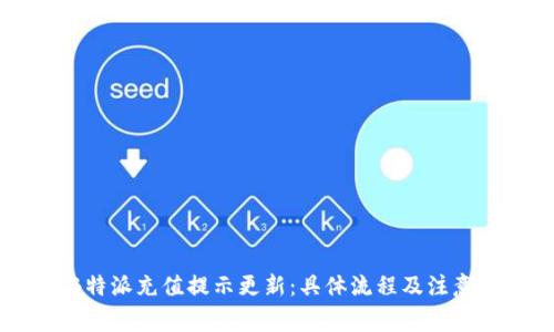2023年B特派充值提示更新：具体流程及注意事项详解