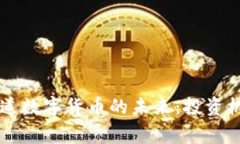 探索Vegas隧道数字货币的未来:投资机会与潜在