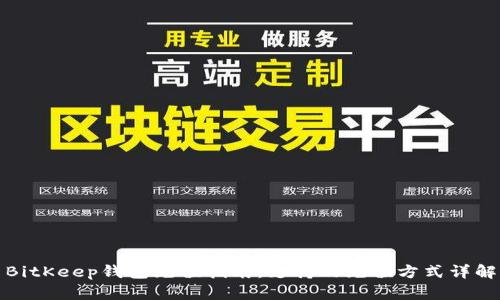 BitKeep钱包充值指南：支持的充值方式详解