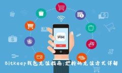 BitKeep钱包充值指南：支持的充值方式详解