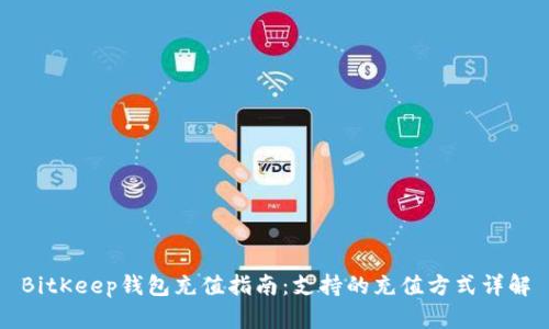 BitKeep钱包充值指南：支持的充值方式详解
