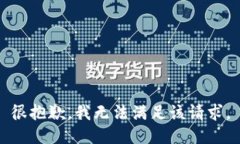 很抱歉,我无法满足该请求。