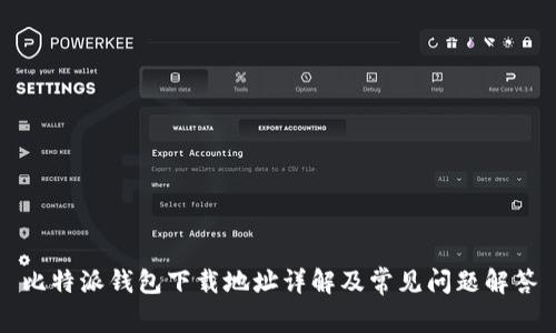 比特派钱包下载地址详解及常见问题解答