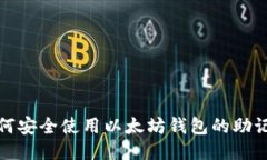 如何安全使用以太坊钱包的助记词