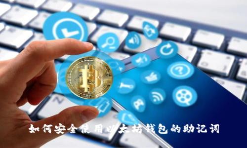 如何安全使用以太坊钱包的助记词
