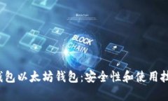 2023年冷钱包以太坊钱包:安全性和使用技巧全面
