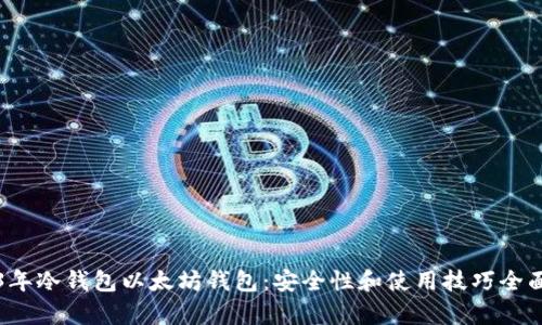 2023年冷钱包以太坊钱包:安全性和使用技巧全面解析