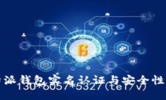 比特派钱包实名认证与安全性详解