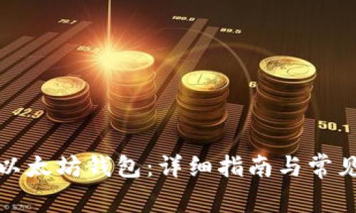 如何下载以太坊钱包:详细指南与常见问题解答