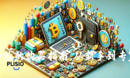 : 数字货币合约的购买指南:从新手到专家的全面解析