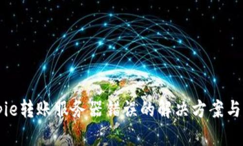Bitpie转账服务器错误的解决方案与分析