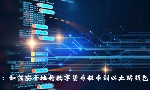 : 如何安全地将数字货币提币到以太坊钱包