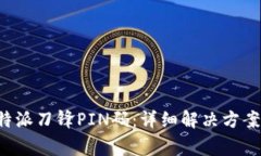如何找回B特派刀锋PIN码：详细解决方案与常见问