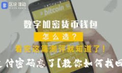 以太坊钱包支付密码忘了?教你如何找回或重设