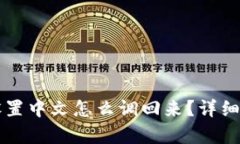 比特派设置中文怎么调回来？详细步骤解析