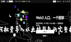 如何批量导入以太坊钱包的完整指南