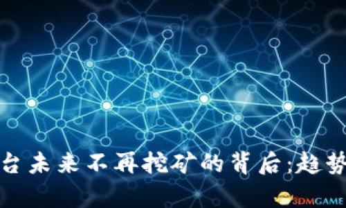 数字货币平台未来不再挖矿的背后:趋势与影响分析