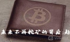 数字货币平台未来不再挖矿的背后:趋势与影响