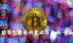 以太坊钱包转移的意义与影响:全面解析