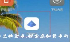 :数字货币兑换金币:探索虚拟货币的无限可能