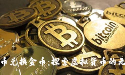 :
数字货币兑换金币:探索虚拟货币的无限可能