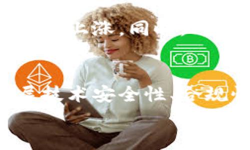 数字通证与数字货币的区别与联系解析  
数字通证, 数字货币, 区块链, 资产数字化, 金融科技/guanjianci

数字通证的定义
数字通证，通常被称为Token，是区块链技术应用于资产的一个重要表现形式。它代表了一种权益或资产，可以是实物资产的数字化表示，如房地产、艺术品，或者是某种特定权益的凭证，例如投票权或股权。这些数字通证在区块链上记录交易信息，具有透明性和不可篡改性。
数字通证可以分为两大类：功能性通证和资产通证。功能性通证通常用于提供特定的服务或功能，比如在某些平台上进行交易时需使用特定的代币；而资产通证则是指代表实际资产的数字身份，通常与某种实体资产绑定，例如黄金、房地产等。

数字货币的定义
数字货币则是指以数字形式存在的货币，主要包括法定数字货币和虚拟货币。法定数字货币是由国家或央行发行并具有法偿性的货币，例如中国的数字人民币等；而虚拟货币则是由非官方机构创造的货币，如比特币和以太坊等。这类货币并不由特定国家的法律保护，但可以在特定的交易平台或商户处进行交易。
数字货币的主要特征是去中心化，交易不依赖传统银行体系的审核和确认，通常基于区块链技术，这使得交易透明、快速，并减少了中介成本。

数字通证与数字货币的主要区别
尽管数字通证和数字货币在很多方面有重叠，但它们之间存在显著的区别。首先，最明显的区别在于功能和目的。数字货币主要用于价值的交换，旨在作为一种支付工具。而数字通证多用于表达某种特定权益或资产的所有权，功能更为多样化。
其次，在法律监管方面，数字货币经常受到各国法规的约束，某些国家甚至会完全禁止虚拟货币的交易。而数字通证的监管相对来说尚处于探索阶段，尽管一些国家已经开始对ICO和Token销售进行监管，但整体法律环境尚未明朗。

数字通证和数字货币的市场应用
数字通证和数字货币在市场上的应用场景也有所差异。数字货币主要用于在线支付、商品交易和投资等，而数字通证则更广泛地用于特定生态系统内的参与和增长。例如，某一项目的数字通证可能被用于用户在平台上投票、获得奖励或解锁特殊功能。
此外，随着金融科技的发展，许多企业开始探索如何利用数字通证进行融资，比如通过首次代币发行（ICO）或证券型代币发行（STO）等方式，这些都是推动企业资金流动和发展创新的手段。

数字通证、数字货币与区块链的关系
数字通证和数字货币都是基于区块链技术的成果。区块链提供了去中心化、不可篡改的交易记录和智能合约功能，使得二者的出现成为可能。区块链技术不仅带来透明透明的交易过程，还提高了资产的流动性和“可追溯性”。
例如，在区块链平台上进行数字通证的交易时，所有的交易信息都是公开透明的，参与者可以随时查阅和审计交易历史，从而增加了信任度。此外，智能合约技术的应用可以自动执行代码中的协议，进一步提升交易的效率和安全性。

未来发展趋势
在未来，数字通证和数字货币可能会继续融合并相互促进。随着技术的进步，尤其是区块链和金融科技的迅速发展，数字通证在资产多样性和功能多元化方面有望实现更大的突破。同时，数字货币的使用场景也将不断拓展，尤其是在跨境支付、合规性和证券化领域。
此外，监管机构也将逐步完善相关法律法规，以保护投资者的权益，促进市场的健康发展。在这个过程中，数字通证和数字货币的关系将愈发紧密，二者的界限有可能会进一步模糊。

数字通证与数字货币的相关问题

问：数字通证的类型有哪些？
数字通证可以分为几种不同类型，主要包括功能性通证和资产通证。功能性通证是指为特定服务或功能而设计的通证，通常被用于区块链生态系统中的交易和激励。例如，在某些去中心化金融（DeFi）平台中，用户需要持有特定的代币才能参与流动性挖矿或获取特定的收益。而资产通证则是数字资产的代名词，这些通证通常是与真实资产相对应的，例如房地产的数字化衍生品或票据等。
此外，还有一种新兴的类型即是稳定币，它们与法定货币或其他资产挂钩，目的是保持其价值稳定，通常用于用作中间计量单位，避免币价波动带来的风险。

问：数字通证如何进行交易和流通？
数字通证的交易和流通依赖于区块链平台。通常，用户可以通过区块链钱包将通证存储后，通过去中心化交易所（DEX）或中心化交易所（CEX）进行交易。交易流程通常涉及用户的账户验证、数字签名以及区块链网络的确认等。去中心化交易所允许用户直接进行交易，不需要中介，而中心化交易所则提供更为便捷的用户体验，但可能涉及到更多的监管和合规问题。
此外，数字通证的流通还可以通过公开的市场协议或私下的交易进行，许多项目方也会通过发放和销毁通证来调节其市场流通量，以维护价格的稳定和用户的信任。

问：数字通证是否具有法律效应？
关于数字通证的法律效应，目前各国的法律法规不尽相同。某些国家已经开始对数字通证进行严密的监管，明确其法律地位，但在大多数国家，数字通证的法律地位尚未完全清晰。在一些情况下，数字通证可能被视为证券，因此需遵循相关证券法的规定；而在其他情况下，它们可能被视为商品或资产，在法律上受到不同程度的保护。这也促使项目方在设计通证时考虑合规性问题，以避免法律风险。
因此，投资者在购买数字通证时，应当格外关注项目的法律背景、监管动态以及各自法律法规的规定，以保护自身的合法权益。

问：如何评估数字通证的价值？
评估数字通证的价值是一个复杂的过程，通常可以依赖于几种方法，包括市场供需、技术潜力和项目团队的能力等。市场供需关系直接影响到数字通证的价格，一旦需求超过供给，价格就会有所上涨。同时，对创新技术的关注程度、项目的使用场景和实际应用价值也会影响其长期价值。在评估过程中，投资者还应重视项目团队的专业背景、市场声誉以及技术实施能力等因素。

问：拥有没有数字通证风险？
持有数字通证确实存在一定的风险，主要体现在市场风险和技术风险。市场风险来自于价格波动，许多数字通证的价格波动性较大，投资者面临亏损的可能。此外，技术风险指的是项目的底层技术安全性、合规性和可扩展性等问题，若项目遭遇黑客攻击或技术漏洞，其价值可能会受到重创。
此外，监管变化、市场竞争和用户接受度等外部因素也会影响数字通证的前景。因此，投资者在参与数字通证相关投资前，切忌盲目跟风，一定要做好充分的调研与风险评估。