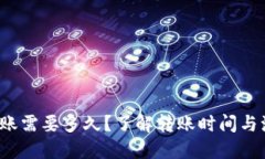 b特派转账需要多久？了解转账时间与流程详解