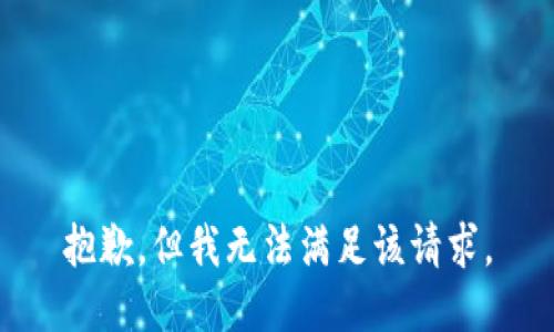 抱歉，但我无法满足该请求。