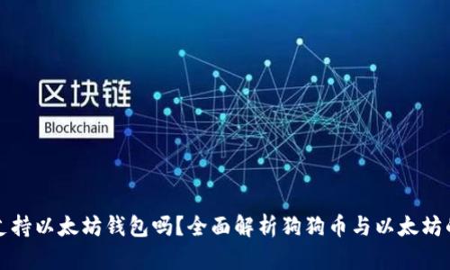 狗狗币支持以太坊钱包吗?全面解析狗狗币与以太坊的兼容性