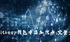 如何在Bitkeep钱包中添加代币：完整步骤详解