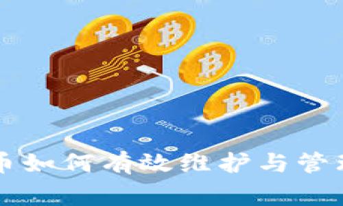 投资数字货币如何有效维护与管理: 专家指南