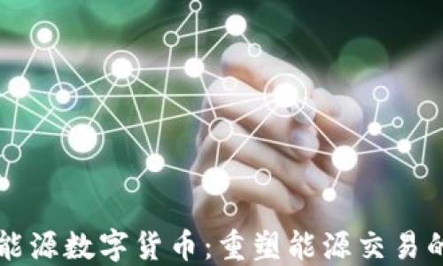 宁波能源数字货币:重塑能源交易的未来