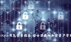 Bitpie钱包登录指南：安全便捷的加密资产管理