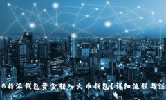 如何将B特派钱包资金转入火币钱包？详细流程与
