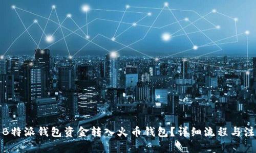 如何将B特派钱包资金转入火币钱包?详细流程与注意事项