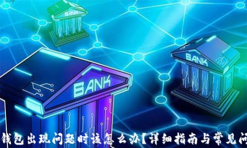 以太坊钱包出现问题时该怎么办?详细指南与常见问题解析