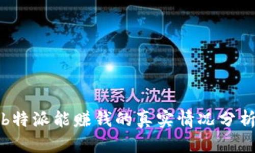 b特派能赚钱的真实情况分析