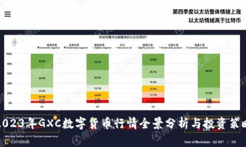 2023年GXC数字货币行情全景分析与投资策略