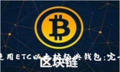 如何使用ETC以太坊经典钱包:完全指南
