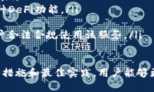   以太坊v神钱包网站：使用指南与安全性解析 / 

 guanjianci 以太坊, v神钱包, 加密货币, 数字资产安全, 钱包使用指南 /guanjianci 

近几年来，以太坊（Ethereum）作为一种主流的区块链平台，受到了越来越多用户的关注和喜爱。在这其中，v神钱包（又称“Vitalik Buterin Wallet”）成为了许多以太坊用户的首选钱包之一。本文将详细介绍以太坊v神钱包的网站，使用方法以及安全性等相关内容。

一、以太坊v神钱包网站概述
以太坊v神钱包的官方网站是由以太坊创始人Vitalik Buterin支持和开发的。该网站为用户提供了一个安全、便捷的界面，以方便用户存储和管理他们的以太坊以及其他ERC20代币。值得注意的是，以太坊v神钱包不仅支持技术性的用户，也使得初学者能够快速上手。

在该网站上，用户可以轻松创建一个新钱包或导入现有钱包，并可以查看以太坊的最新资讯以及市场动向。此外，v神钱包还提供一些高级功能，如代币交换和借贷服务，旨在为以太坊用户提供全面的数字资产管理解决方案。

二、如何创建和使用以太坊v神钱包
创建以太坊v神钱包的步骤相对简单，以下是详细的步骤说明：
ol
listrong访问官方网站：/strong用户首先需要访问以太坊v神钱包的官方网站，确保链接的安全性。/li
listrong创建新钱包：/strong在网站首页，用户将找到“创建新钱包”的选项。点击后，系统将引导用户设置一个强密码，并生成助记词。/li
listrong备份助记词：/strong助记词是用户恢复钱包的唯一凭证，务必妥善保存。建议将助记词写在纸上，而不是存储在电子设备中。/li
listrong导入已有钱包：/strong如果用户已有其他以太坊钱包，可以选择“导入已有钱包”，并输入私钥或助记词。/li
listrong进行交易：/strong创建或导入钱包后，一切准备就绪，用户可以开始进行以太坊和代币的发送或接收。/li
/ol
使用以太坊v神钱包时，用户可以随时查看自己的资产余额和交易记录。此外，钱包的界面清晰明了，让用户能够方便快捷地进行资产管理。

三、安全性分析
在加密货币交易中，安全性是最重要的考虑因素之一。以太坊v神钱包虽然提供了多种安全措施，但用户也需要遵循某些最佳实践来保护自己的资产：
ol
listrong安全的密码：/strong用户应选择一个复杂且不易被猜到的密码，不建议使用生日、手机号等个人信息。/li
listrong备份助记词：/strong如前文所述，助记词是钱包恢复的重要工具，丢失该信息将导致资产无法恢复。/li
listrong双重认证：/strong在进行重大交易时，启用双重认证可以在一定程度上增加安全性。/li
listrong警惕钓鱼网站：/strong用户应始终确保访问官方网站，并避免点击可疑邮件中的链接。/li
listrong定期检查账户：/strong用户可定期监控账目和交易记录，发现异常及时采取措施。/li
/ol

四、以太坊v神钱包的功能特色
以太坊v神钱包不仅是一个简单的存储工具，它还具备以下几个特色功能：
ol
listrong代币交换：/strong用户可以在v神钱包中方便地进行代币交换，无需通过其他平台。/li
listrong参与投票和治理：/strong钱包允许用户参与以太坊网络中的投票和决策过程，这是去中心化方面的重要体现。/li
listrong链上资产管理：/strong用户不仅可以管理以太坊，还能管理许多基于以太坊的代币如USDT、LINK等。/li
listrong社区支持：/strong得益于以太坊的庞大用户群体，v神钱包有着广泛的社区支持，用户可以获取到更多的使用帮助与技术支持。/li
listrong开发者支持：/strong对于开发者来说，v神钱包提供了丰富的API接口，让开发者能够进行二次开发。/li
/ol

五、可能相关的问题

1. 如何从以太坊v神钱包中恢复资产?
资产恢复是用户最关心的问题之一。若由于遗忘密码或丢失设备导致无法访问以太坊v神钱包，用户可以通过备份的助记词或私钥进行恢复。

要恢复资产，用户需访问v神钱包的官方网站，并选择“导入已有钱包”选项。接着，输入备份的助记词或私钥。系统会重新生成用户的钱包，用户可以再次访问和管理其资产。

值得注意的是，恢复过程中应在安全、可信的网络环境下进行，避免被钓鱼网站欺骗。在导入助记词时，要确保输入完全无误，以防资产的丢失或被盗。

2. 如何提高以太坊v神钱包的安全性?
为了保障以太坊v神钱包的安全性，除了之前提到的选项，还有以下几种方式可供用户加强保护措施：

ol
listrong硬件钱包：/strong考虑将私钥保存在硬件钱包中，这是当前最安全的存储方式之一。硬件钱包可以与v神钱包配合使用。/li
listrong定期更新：/strong保持钱包软件的最新版本，以利用最新的安全修复和功能。/li
listrong安全环境：/strong确保在安全的设备和网络环境下使用钱包，避免在公共Wi-Fi等不安全的场所进行交易。/li
listrong使用冷钱包：/strong对长期持有的资产，可以考虑使用冷钱包进行离线存储，以降低被盗风险。/li
/ol

3. v神钱包支持哪些代币?
以太坊v神钱包支持多种以太坊网络上的代币，尤其是按照ERC20标准发行的代币。这意味着，用户不仅可以存储ETH，还可以管理大多数基于以太坊的数字资产，如USDT、DAI、LINK等。

为了查看支持的代币，用户可以在钱包界面中添加或显示代币功能，选择需要的代币进行添加。同时，用户也可以通过v神钱包的代币交换功能，方便地进行代币间的转换。

4. 如何解决交易延迟问题?
在以太坊区块链上，交易确认时间受网络拥堵程度和交易费用的影响。若用户遇到交易延迟问题，可以采取以下步骤进行解决：

ol
listrong增加交易费用：/strong用户可以选择提高交易时支付的矿工费，以便在交易拥堵时加快确认速度。/li
listrong检查网络状态：/strong访问以太坊网络状态网站，查看当前的网络负载情况，以判断是否存在全网拥堵的情况。/li
listrong重发交易：/strong如果交易长时间未被确认，可以考虑在稍后时间重新发送交易，特别是在提高矿工费的情况下。/li
/ol

5. 未来以太坊v神钱包的发展趋势?
以太坊v神钱包和以太坊网络的未来发展展望非常广阔，可能会涉及多个方面的进步：

ol
listrong用户体验：/strong随着技术的发展，钱包界面和操作流程预期会更加人性化，降低用户的学习成本。/li
listrong跨链支持：/strong未来或许会增加与其他区块链的兼容性，支持多链资产的管理，提高用户的灵活性与便利性。/li
listrong集成更多DeFi服务：/strong随着去中心化金融（DeFi）的普及，v神钱包可能进一步集成借贷、流动性提供等多种DeFi功能。/li
listrong更高的安全性：/strong未来可能会采用更多新技术，例如量子加密，以进一步提高用户资产的安全性。/li
listrong合规性与监管：/strong随着各国对加密货币的监管加强，以太坊v神钱包可能在合规方面进一步发展，确保用户合法合规使用该服务。/li
/ol

综上所述，以太坊v神钱包是一个兼具安全性与便捷性的数字资产管理工具，适合各种级别的用户。通过遵循相应的安全措施和最佳实践，用户能够更好地保护自己的数字资产，并充分享受区块链技术带来的便利。