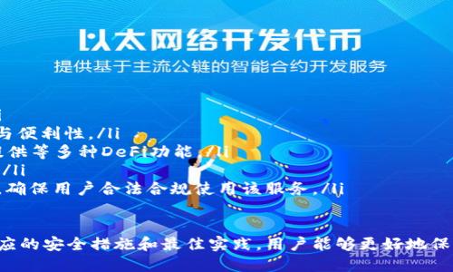   以太坊v神钱包网站：使用指南与安全性解析 / 

 guanjianci 以太坊, v神钱包, 加密货币, 数字资产安全, 钱包使用指南 /guanjianci 

近几年来，以太坊（Ethereum）作为一种主流的区块链平台，受到了越来越多用户的关注和喜爱。在这其中，v神钱包（又称“Vitalik Buterin Wallet”）成为了许多以太坊用户的首选钱包之一。本文将详细介绍以太坊v神钱包的网站，使用方法以及安全性等相关内容。

一、以太坊v神钱包网站概述
以太坊v神钱包的官方网站是由以太坊创始人Vitalik Buterin支持和开发的。该网站为用户提供了一个安全、便捷的界面，以方便用户存储和管理他们的以太坊以及其他ERC20代币。值得注意的是，以太坊v神钱包不仅支持技术性的用户，也使得初学者能够快速上手。

在该网站上，用户可以轻松创建一个新钱包或导入现有钱包，并可以查看以太坊的最新资讯以及市场动向。此外，v神钱包还提供一些高级功能，如代币交换和借贷服务，旨在为以太坊用户提供全面的数字资产管理解决方案。

二、如何创建和使用以太坊v神钱包
创建以太坊v神钱包的步骤相对简单，以下是详细的步骤说明：
ol
listrong访问官方网站：/strong用户首先需要访问以太坊v神钱包的官方网站，确保链接的安全性。/li
listrong创建新钱包：/strong在网站首页，用户将找到“创建新钱包”的选项。点击后，系统将引导用户设置一个强密码，并生成助记词。/li
listrong备份助记词：/strong助记词是用户恢复钱包的唯一凭证，务必妥善保存。建议将助记词写在纸上，而不是存储在电子设备中。/li
listrong导入已有钱包：/strong如果用户已有其他以太坊钱包，可以选择“导入已有钱包”，并输入私钥或助记词。/li
listrong进行交易：/strong创建或导入钱包后，一切准备就绪，用户可以开始进行以太坊和代币的发送或接收。/li
/ol
使用以太坊v神钱包时，用户可以随时查看自己的资产余额和交易记录。此外，钱包的界面清晰明了，让用户能够方便快捷地进行资产管理。

三、安全性分析
在加密货币交易中，安全性是最重要的考虑因素之一。以太坊v神钱包虽然提供了多种安全措施，但用户也需要遵循某些最佳实践来保护自己的资产：
ol
listrong安全的密码：/strong用户应选择一个复杂且不易被猜到的密码，不建议使用生日、手机号等个人信息。/li
listrong备份助记词：/strong如前文所述，助记词是钱包恢复的重要工具，丢失该信息将导致资产无法恢复。/li
listrong双重认证：/strong在进行重大交易时，启用双重认证可以在一定程度上增加安全性。/li
listrong警惕钓鱼网站：/strong用户应始终确保访问官方网站，并避免点击可疑邮件中的链接。/li
listrong定期检查账户：/strong用户可定期监控账目和交易记录，发现异常及时采取措施。/li
/ol

四、以太坊v神钱包的功能特色
以太坊v神钱包不仅是一个简单的存储工具，它还具备以下几个特色功能：
ol
listrong代币交换：/strong用户可以在v神钱包中方便地进行代币交换，无需通过其他平台。/li
listrong参与投票和治理：/strong钱包允许用户参与以太坊网络中的投票和决策过程，这是去中心化方面的重要体现。/li
listrong链上资产管理：/strong用户不仅可以管理以太坊，还能管理许多基于以太坊的代币如USDT、LINK等。/li
listrong社区支持：/strong得益于以太坊的庞大用户群体，v神钱包有着广泛的社区支持，用户可以获取到更多的使用帮助与技术支持。/li
listrong开发者支持：/strong对于开发者来说，v神钱包提供了丰富的API接口，让开发者能够进行二次开发。/li
/ol

五、可能相关的问题

1. 如何从以太坊v神钱包中恢复资产?
资产恢复是用户最关心的问题之一。若由于遗忘密码或丢失设备导致无法访问以太坊v神钱包，用户可以通过备份的助记词或私钥进行恢复。

要恢复资产，用户需访问v神钱包的官方网站，并选择“导入已有钱包”选项。接着，输入备份的助记词或私钥。系统会重新生成用户的钱包，用户可以再次访问和管理其资产。

值得注意的是，恢复过程中应在安全、可信的网络环境下进行，避免被钓鱼网站欺骗。在导入助记词时，要确保输入完全无误，以防资产的丢失或被盗。

2. 如何提高以太坊v神钱包的安全性?
为了保障以太坊v神钱包的安全性，除了之前提到的选项，还有以下几种方式可供用户加强保护措施：

ol
listrong硬件钱包：/strong考虑将私钥保存在硬件钱包中，这是当前最安全的存储方式之一。硬件钱包可以与v神钱包配合使用。/li
listrong定期更新：/strong保持钱包软件的最新版本，以利用最新的安全修复和功能。/li
listrong安全环境：/strong确保在安全的设备和网络环境下使用钱包，避免在公共Wi-Fi等不安全的场所进行交易。/li
listrong使用冷钱包：/strong对长期持有的资产，可以考虑使用冷钱包进行离线存储，以降低被盗风险。/li
/ol

3. v神钱包支持哪些代币?
以太坊v神钱包支持多种以太坊网络上的代币，尤其是按照ERC20标准发行的代币。这意味着，用户不仅可以存储ETH，还可以管理大多数基于以太坊的数字资产，如USDT、DAI、LINK等。

为了查看支持的代币，用户可以在钱包界面中添加或显示代币功能，选择需要的代币进行添加。同时，用户也可以通过v神钱包的代币交换功能，方便地进行代币间的转换。

4. 如何解决交易延迟问题?
在以太坊区块链上，交易确认时间受网络拥堵程度和交易费用的影响。若用户遇到交易延迟问题，可以采取以下步骤进行解决：

ol
listrong增加交易费用：/strong用户可以选择提高交易时支付的矿工费，以便在交易拥堵时加快确认速度。/li
listrong检查网络状态：/strong访问以太坊网络状态网站，查看当前的网络负载情况，以判断是否存在全网拥堵的情况。/li
listrong重发交易：/strong如果交易长时间未被确认，可以考虑在稍后时间重新发送交易，特别是在提高矿工费的情况下。/li
/ol

5. 未来以太坊v神钱包的发展趋势?
以太坊v神钱包和以太坊网络的未来发展展望非常广阔，可能会涉及多个方面的进步：

ol
listrong用户体验：/strong随着技术的发展，钱包界面和操作流程预期会更加人性化，降低用户的学习成本。/li
listrong跨链支持：/strong未来或许会增加与其他区块链的兼容性，支持多链资产的管理，提高用户的灵活性与便利性。/li
listrong集成更多DeFi服务：/strong随着去中心化金融（DeFi）的普及，v神钱包可能进一步集成借贷、流动性提供等多种DeFi功能。/li
listrong更高的安全性：/strong未来可能会采用更多新技术，例如量子加密，以进一步提高用户资产的安全性。/li
listrong合规性与监管：/strong随着各国对加密货币的监管加强，以太坊v神钱包可能在合规方面进一步发展，确保用户合法合规使用该服务。/li
/ol

综上所述，以太坊v神钱包是一个兼具安全性与便捷性的数字资产管理工具，适合各种级别的用户。通过遵循相应的安全措施和最佳实践，用户能够更好地保护自己的数字资产，并充分享受区块链技术带来的便利。