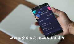 比特派宣布关闭：影响与未来展望