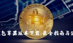 b特派钱包苹果版本下载：最全指南与使用攻略