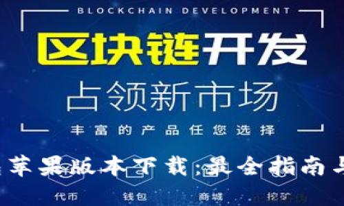 b特派钱包苹果版本下载:最全指南与使用攻略