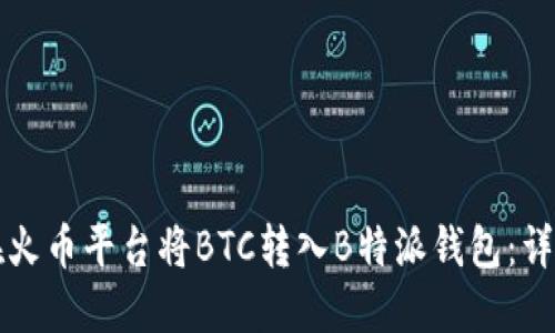 如何在火币平台将BTC转入B特派钱包:详细指南