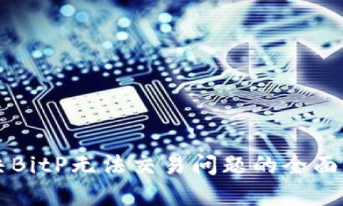 解决BitP无法交易问题的全面指南