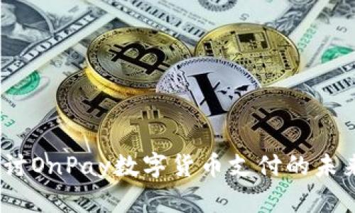 深入探讨OnPay数字货币支付的未来与影响