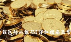 如何找到BK钱包的二维码？详细指南及常见问题解